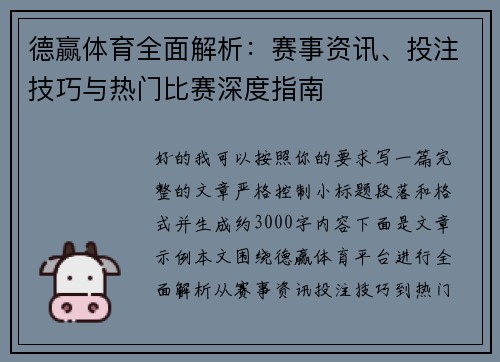 德赢体育全面解析：赛事资讯、投注技巧与热门比赛深度指南