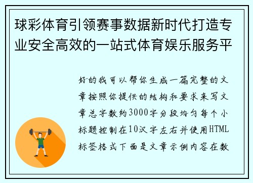 球彩体育引领赛事数据新时代打造专业安全高效的一站式体育娱乐服务平台