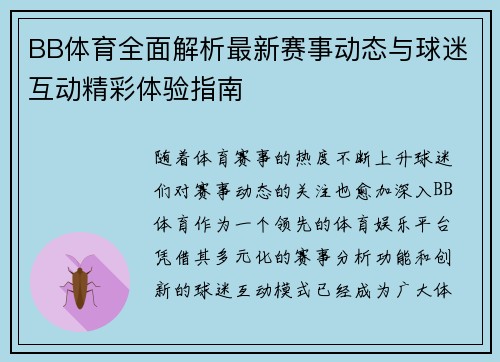 BB体育全面解析最新赛事动态与球迷互动精彩体验指南