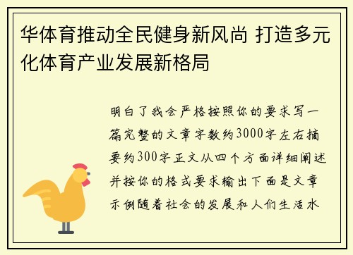 华体育推动全民健身新风尚 打造多元化体育产业发展新格局