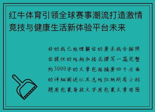 红牛体育引领全球赛事潮流打造激情竞技与健康生活新体验平台未来