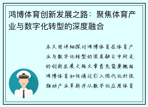 鸿博体育创新发展之路：聚焦体育产业与数字化转型的深度融合
