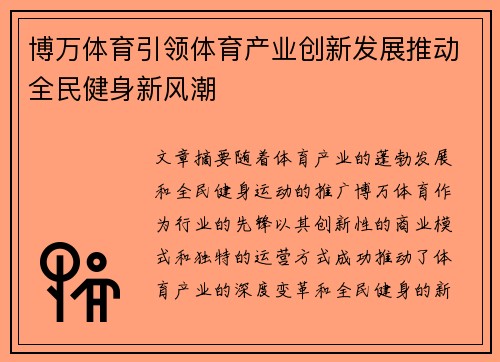 博万体育引领体育产业创新发展推动全民健身新风潮