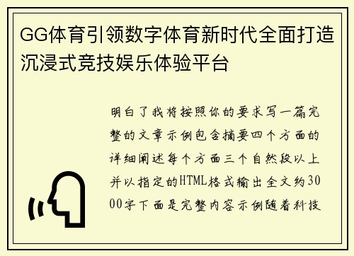 GG体育引领数字体育新时代全面打造沉浸式竞技娱乐体验平台