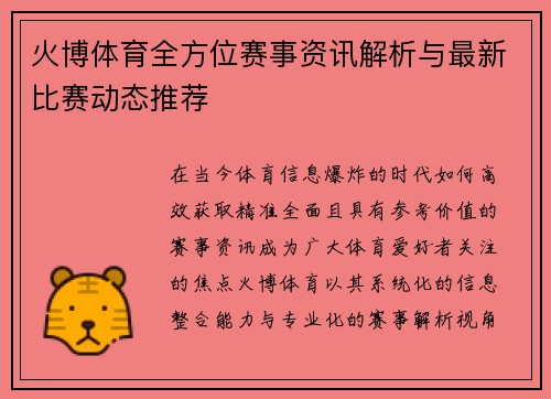 火博体育全方位赛事资讯解析与最新比赛动态推荐
