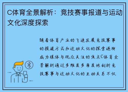 C体育全景解析：竞技赛事报道与运动文化深度探索