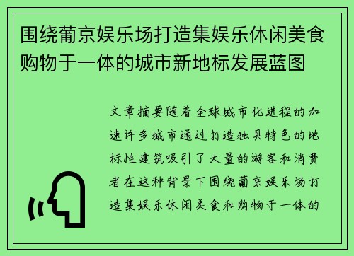 围绕葡京娱乐场打造集娱乐休闲美食购物于一体的城市新地标发展蓝图