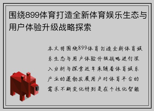 围绕899体育打造全新体育娱乐生态与用户体验升级战略探索