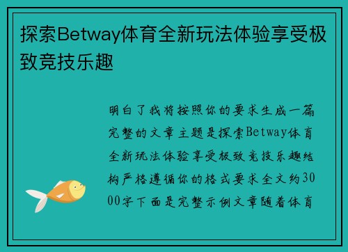 探索Betway体育全新玩法体验享受极致竞技乐趣