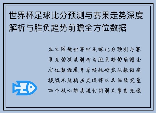 世界杯足球比分预测与赛果走势深度解析与胜负趋势前瞻全方位数据