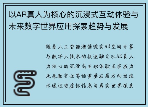 以AR真人为核心的沉浸式互动体验与未来数字世界应用探索趋势与发展