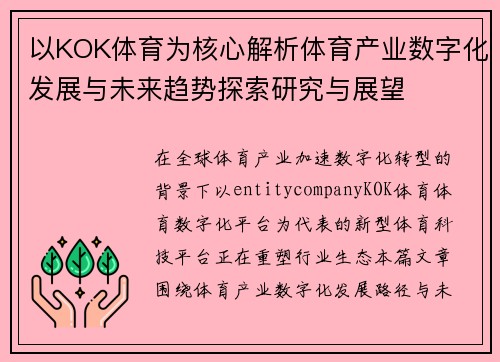 以KOK体育为核心解析体育产业数字化发展与未来趋势探索研究与展望