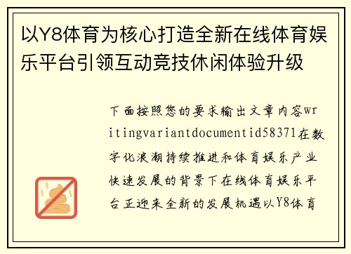 以Y8体育为核心打造全新在线体育娱乐平台引领互动竞技休闲体验升级