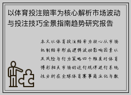 以体育投注赔率为核心解析市场波动与投注技巧全景指南趋势研究报告