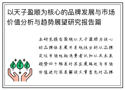 以天子盈顺为核心的品牌发展与市场价值分析与趋势展望研究报告篇