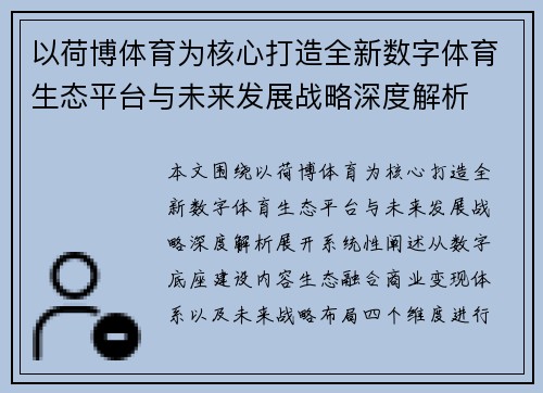 以荷博体育为核心打造全新数字体育生态平台与未来发展战略深度解析