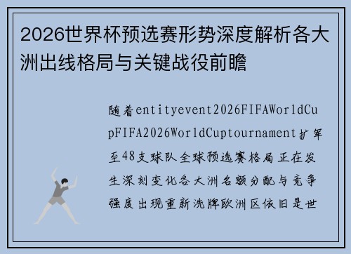 2026世界杯预选赛形势深度解析各大洲出线格局与关键战役前瞻