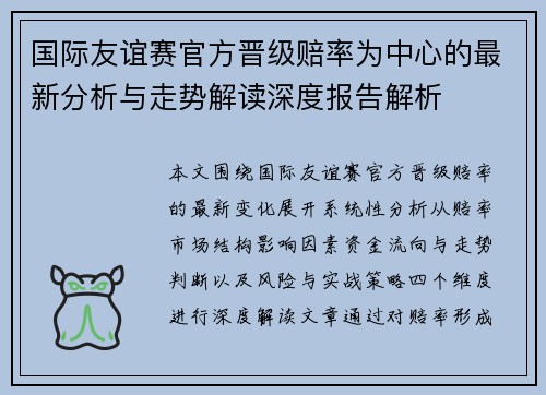 国际友谊赛官方晋级赔率为中心的最新分析与走势解读深度报告解析