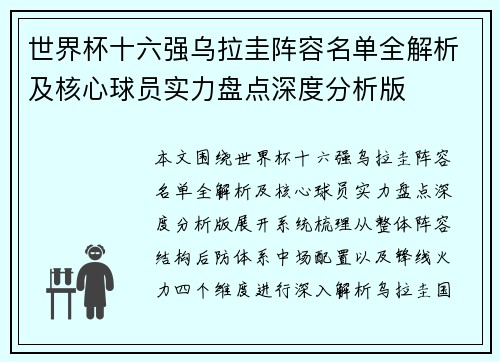 世界杯十六强乌拉圭阵容名单全解析及核心球员实力盘点深度分析版