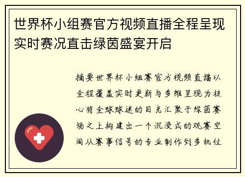 世界杯小组赛官方视频直播全程呈现实时赛况直击绿茵盛宴开启