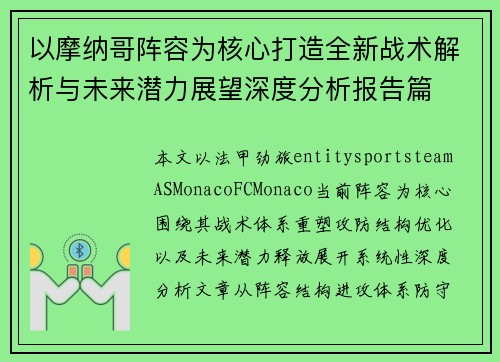 以摩纳哥阵容为核心打造全新战术解析与未来潜力展望深度分析报告篇