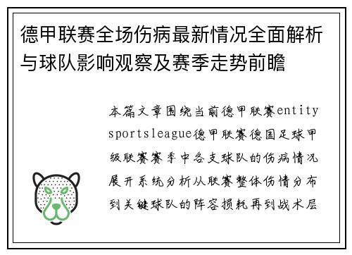 德甲联赛全场伤病最新情况全面解析与球队影响观察及赛季走势前瞻