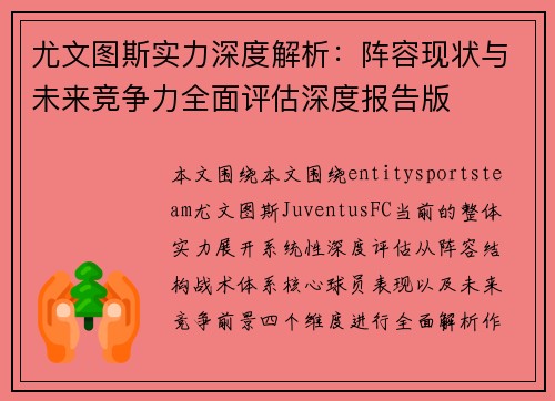 尤文图斯实力深度解析：阵容现状与未来竞争力全面评估深度报告版