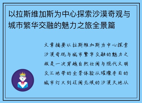 以拉斯维加斯为中心探索沙漠奇观与城市繁华交融的魅力之旅全景篇