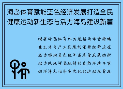 海岛体育赋能蓝色经济发展打造全民健康运动新生态与活力海岛建设新篇章