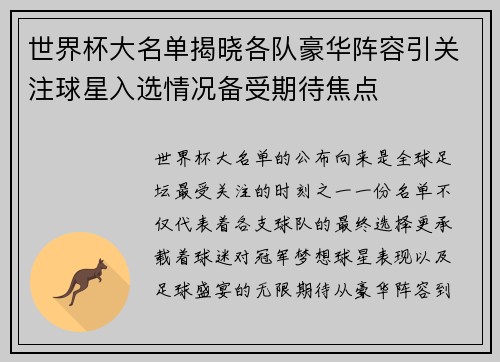 世界杯大名单揭晓各队豪华阵容引关注球星入选情况备受期待焦点