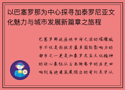 以巴塞罗那为中心探寻加泰罗尼亚文化魅力与城市发展新篇章之旅程