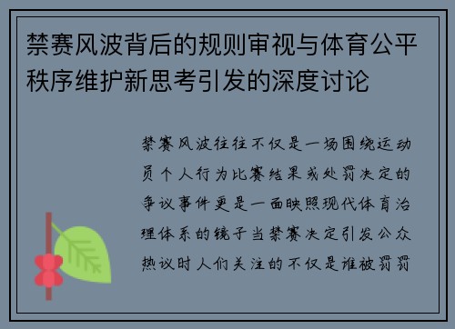 禁赛风波背后的规则审视与体育公平秩序维护新思考引发的深度讨论