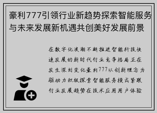 豪利777引领行业新趋势探索智能服务与未来发展新机遇共创美好发展前景