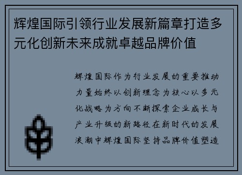 辉煌国际引领行业发展新篇章打造多元化创新未来成就卓越品牌价值