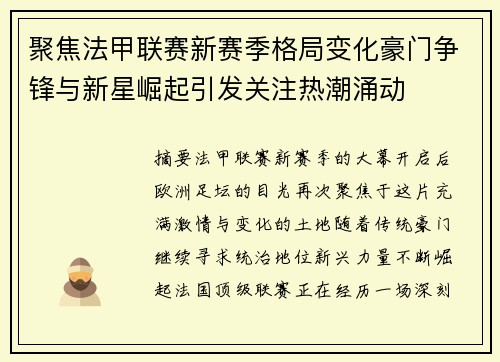 聚焦法甲联赛新赛季格局变化豪门争锋与新星崛起引发关注热潮涌动