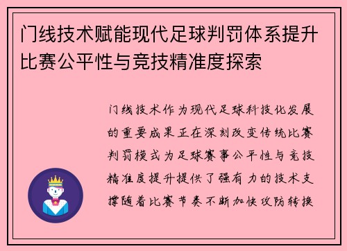 门线技术赋能现代足球判罚体系提升比赛公平性与竞技精准度探索