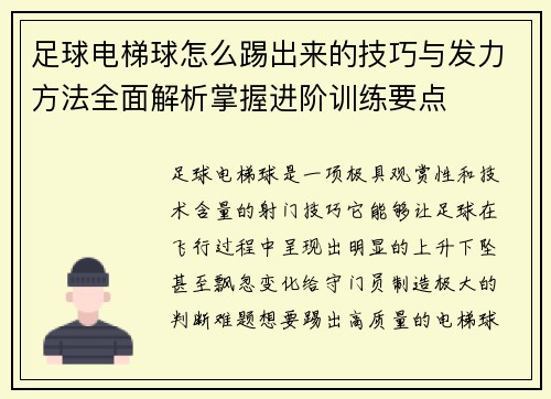 足球电梯球怎么踢出来的技巧与发力方法全面解析掌握进阶训练要点